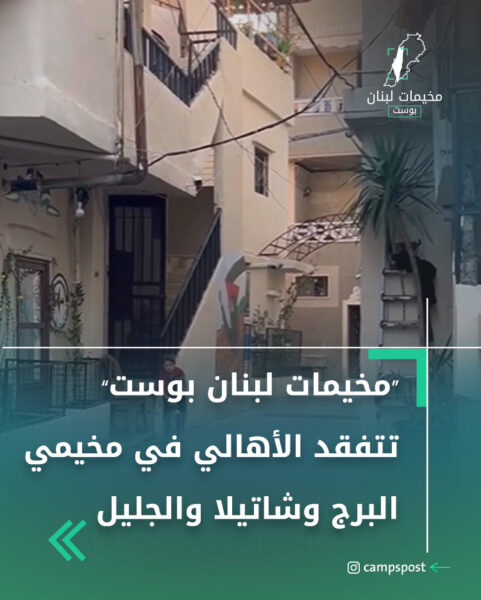 “مخيمات لبنان بوست” تتفقد الأهالي في مخيمي البرج وشاتيلا