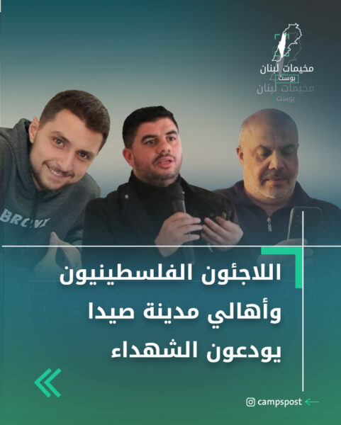 اللاجئون الفلسطينيون وأهالي مدينة صيدا يودعون الشهداء