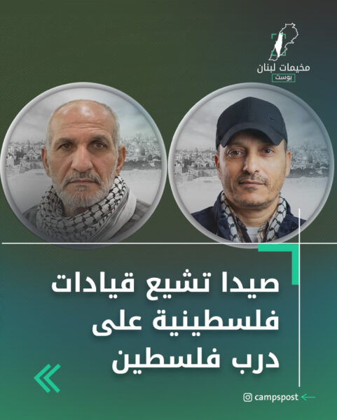 صيدا تشيع قيادات فلسطينية على درب فلسطين