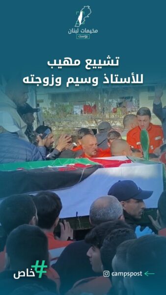 تشييع ميهب للأستاذ وسيم وزوجته