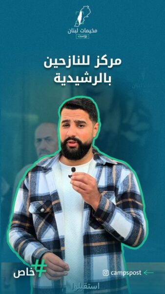 مركز النازحين في الراشيدية