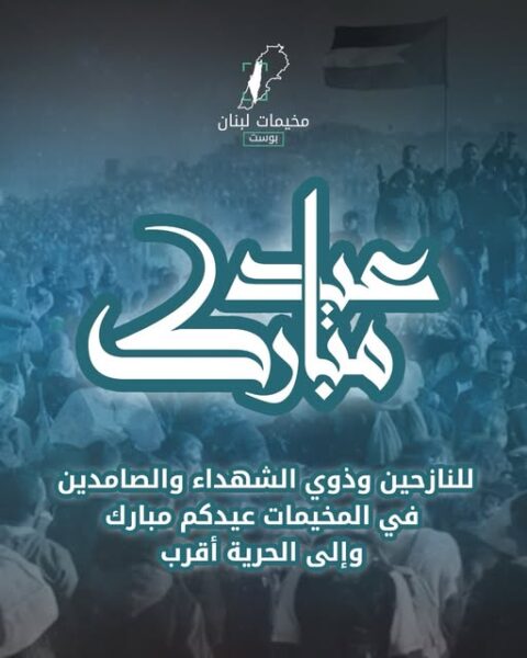 “مخيمات لبنان بوست” ترصد أجواء العيد في المخيمات