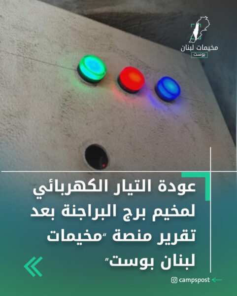 عودة التيار الكهربائي  لمخيم برج البراجنة بعد تقرير منصة “مخيمات لبنان بوست”