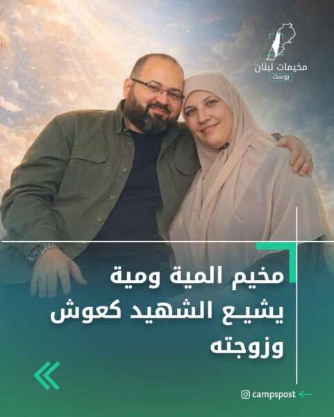 مخيم المية ومية يشيع الشهيد كعوش وزوجته