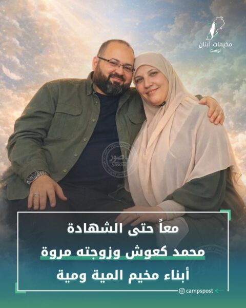 مخيم المية ومية يشيع الشهيد كعوش وزوجته