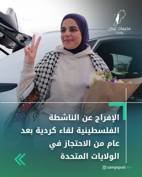 الإفراج عن الناشطة الفلسطينية لقاء كردية بعد عام من الاحتجاز في الولايات المتحدة