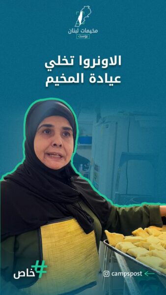 الاونروا تخلي عيادة المخيم