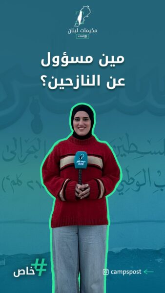 مين مسؤول عن النازحين