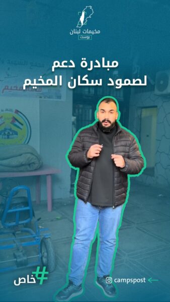 مبادرة دعم لصمود المخيم