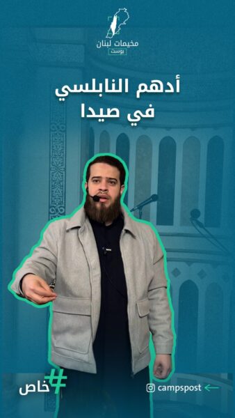 ادهم النابلسي في صيدا