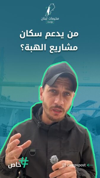 من يدعم سكان مشاريع الهبة