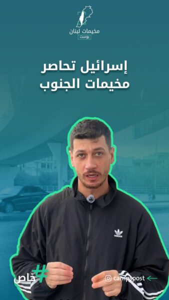 إسرائيل تحاصر مخيمات الجنوب