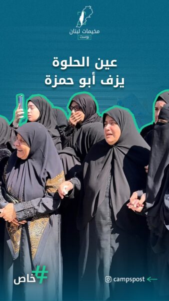 عين الحلوة تزف أبو حمزة