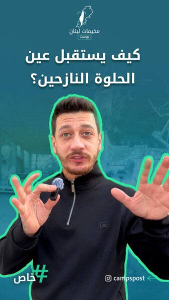 كيف يستقبل عين الحلوة النازحين
