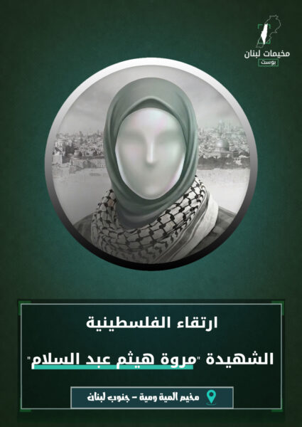 الشهيدة مروة هيثم عبد السلام