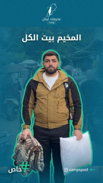 المخيم بيت الكل