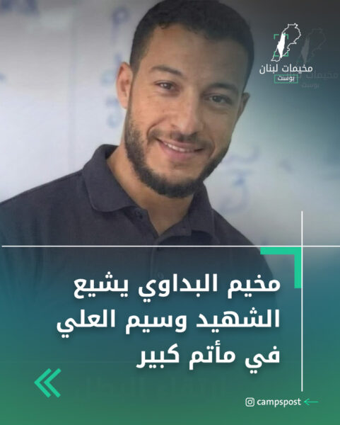 مخيم البداوي يشيع الشهيد وسيم العلي في مأتم كبير