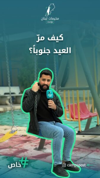 كيف مر العيد جنوباً