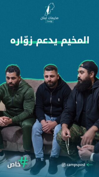 المخيم يدعم زواره