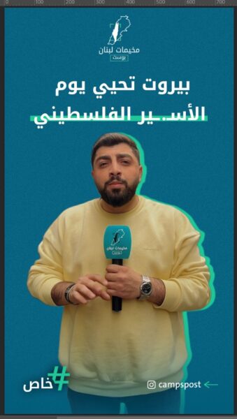 بيروت تحيي ويوم الأسير الفلسطيني