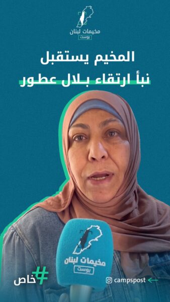 المخيم يستقبل نبأ إرتقاء بلال عطور
