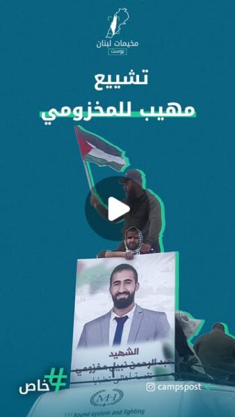 تشييع مهيب للمخزومي