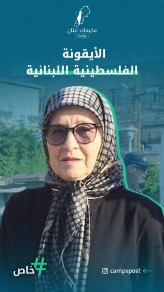 الأيقونة الفلسطينية اللبنانية