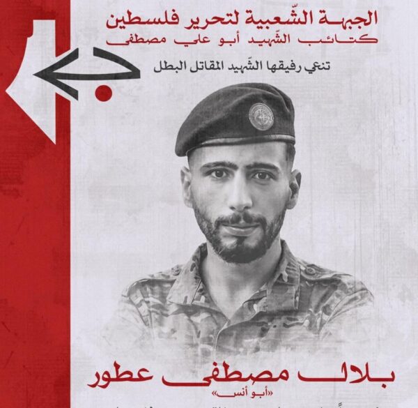 الشهيد بلال مصطفى عطور
