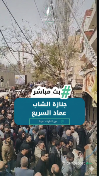 جنازة الشاب عماد السريع