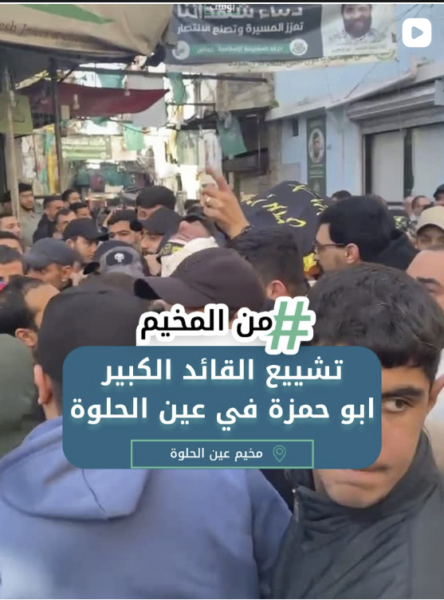 تشييع القائد الكبير أبو حمزة