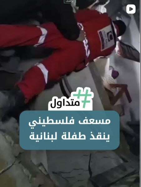 مسعف فلسطيني ينقذ طفلة لبنانية