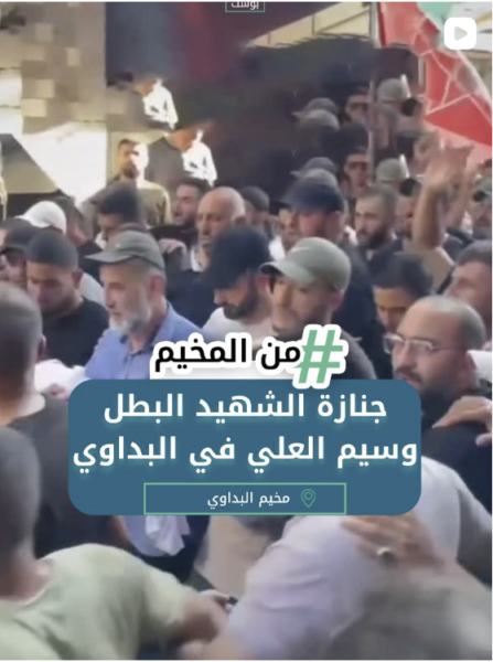 جنازة الشهيد البطل وسيم العلي