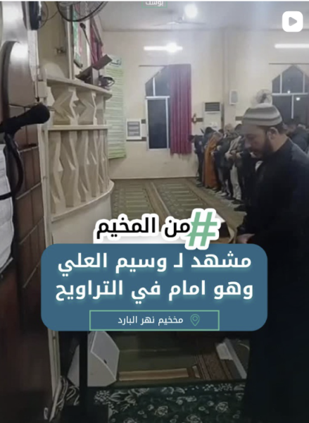 مشهد لوسيم العلي وهو إمام لصلاة الترويح