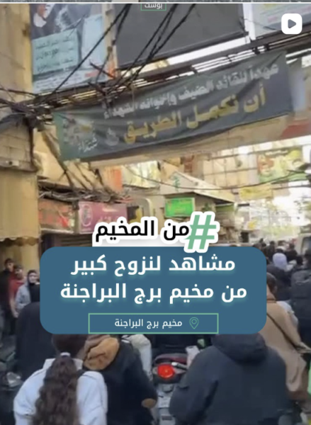 مشاهد النزوح من مخيم برج البراجنة