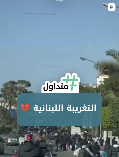 التغريبة اللبنانية