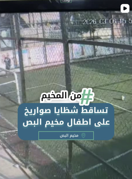 تساقط شظايا صواريخ على اطفال البص