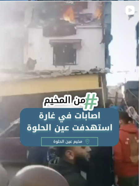 اصابات في غارة استهدفت عين الحلوة