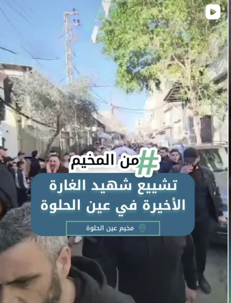 تشييع شهيد الغارة الأخيرة في عين الحلوة