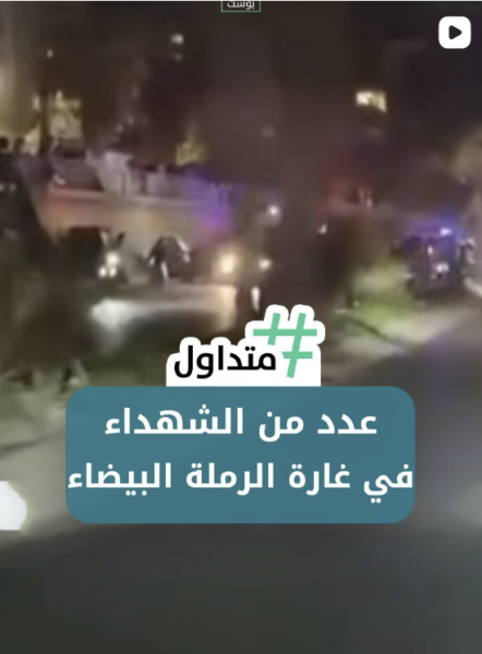 عدد من الشهداء في الرملة البيضاء