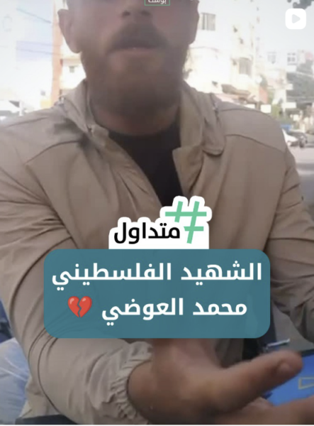 الشهيد الفلسطيني محمد العوضي