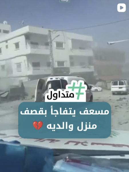 مسعف يتفاجأ بقصف منزل والديه