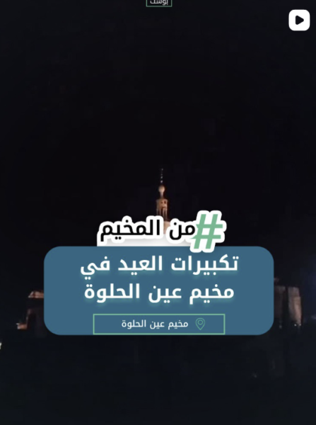 تكبيرات العيد في مخيم عين الحلوة