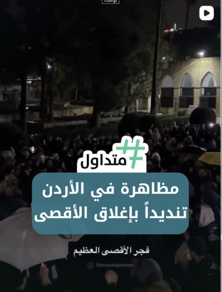 مظاهرة في الأردن تنديداً لإغلاق المسجد الأقصى