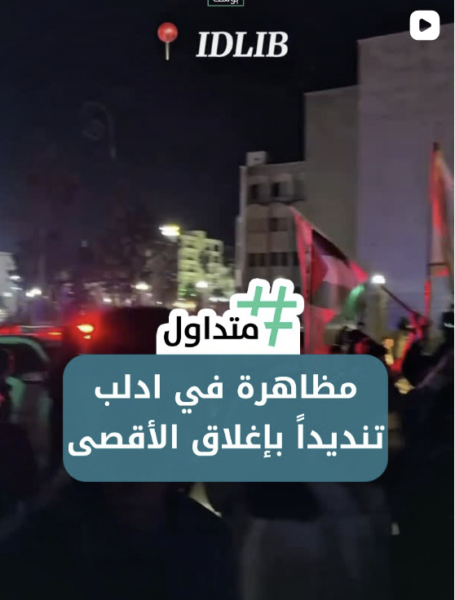 مظاهرة في إدلب تنديداً لإغلاق المسجد الأقصى