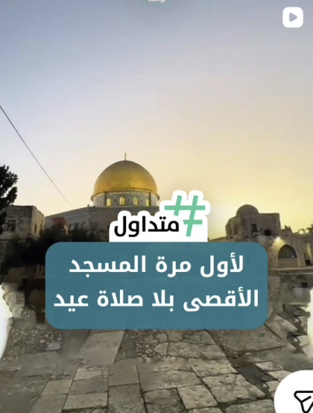 لأول مرة المسجد الاقصى بلا صلاة عيد