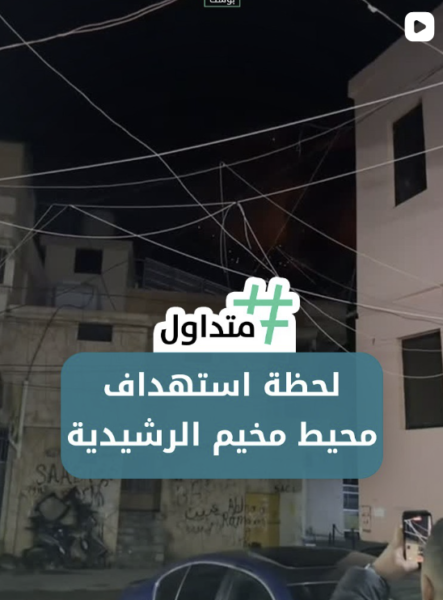 لحظة استهداف مخيم الرشيدية