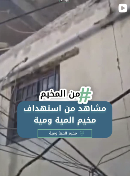 مشاهد من استهداف المية ومية