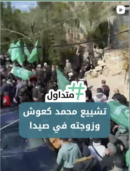 تشييع محمد كعوش وزوجته في صيدا