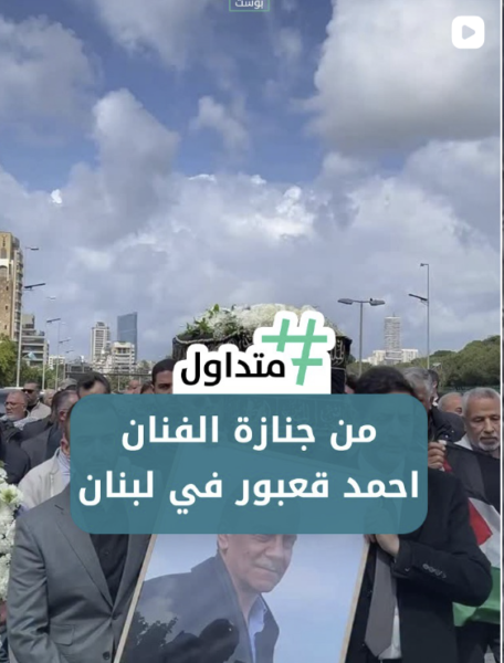 من جنازة الفنان أحمد قعبور