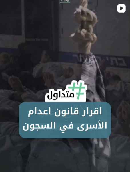 إقرار قانون الإعدام للأسرى